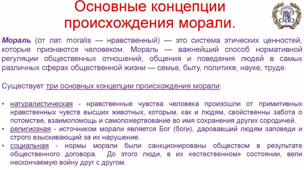 Основные концепции происхождения морали. Основные теории происхождения морали. Натуралистическая концепция происхождения морали. Социально-исторические концепции происхождения морали.