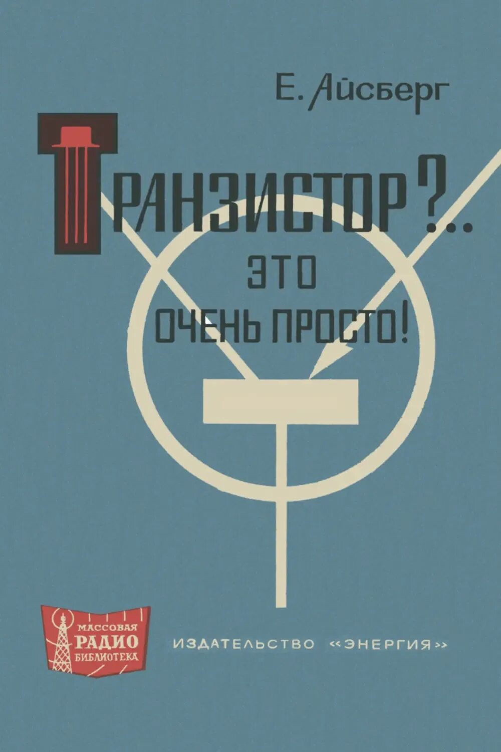 Айсберг. Айсберг это очень просто. Айсберг это очень просто. Радио это очень просто. Транзистор это просто книга.