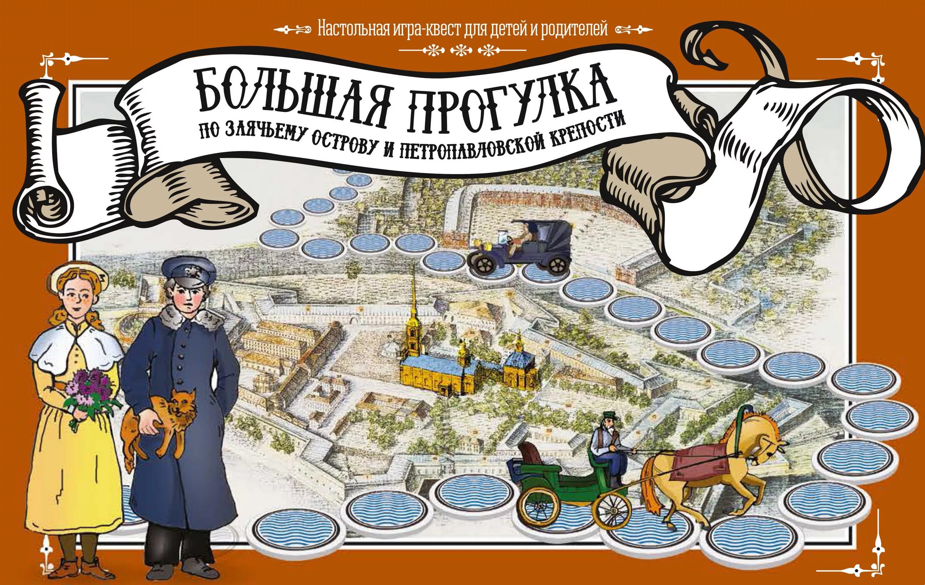 Игра про петербург. Большая прогулка настольная игра. игра большая прогулка. настольная игра по петербургу. квест по петербургу для детей.