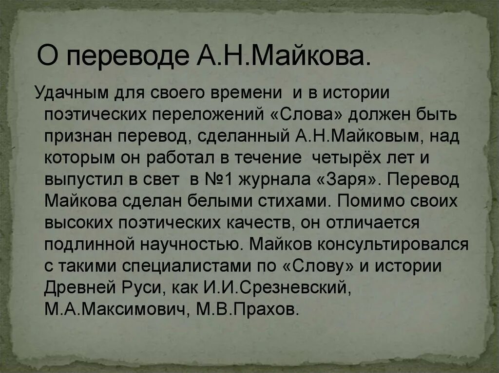 Слово о полку игореве заболоцкий содержание. Аполлон Майков слово о полку Игореве. Слово о полку Игореве в поэзии. Слово о полку Игореве перевод Майкова. Майков слово о полку.