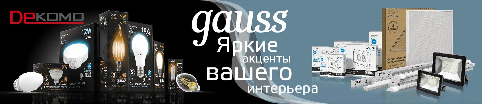 Продукция Гаусс. Gauss логотип. Gauss акция. Гаусс Новогодняя продукция.