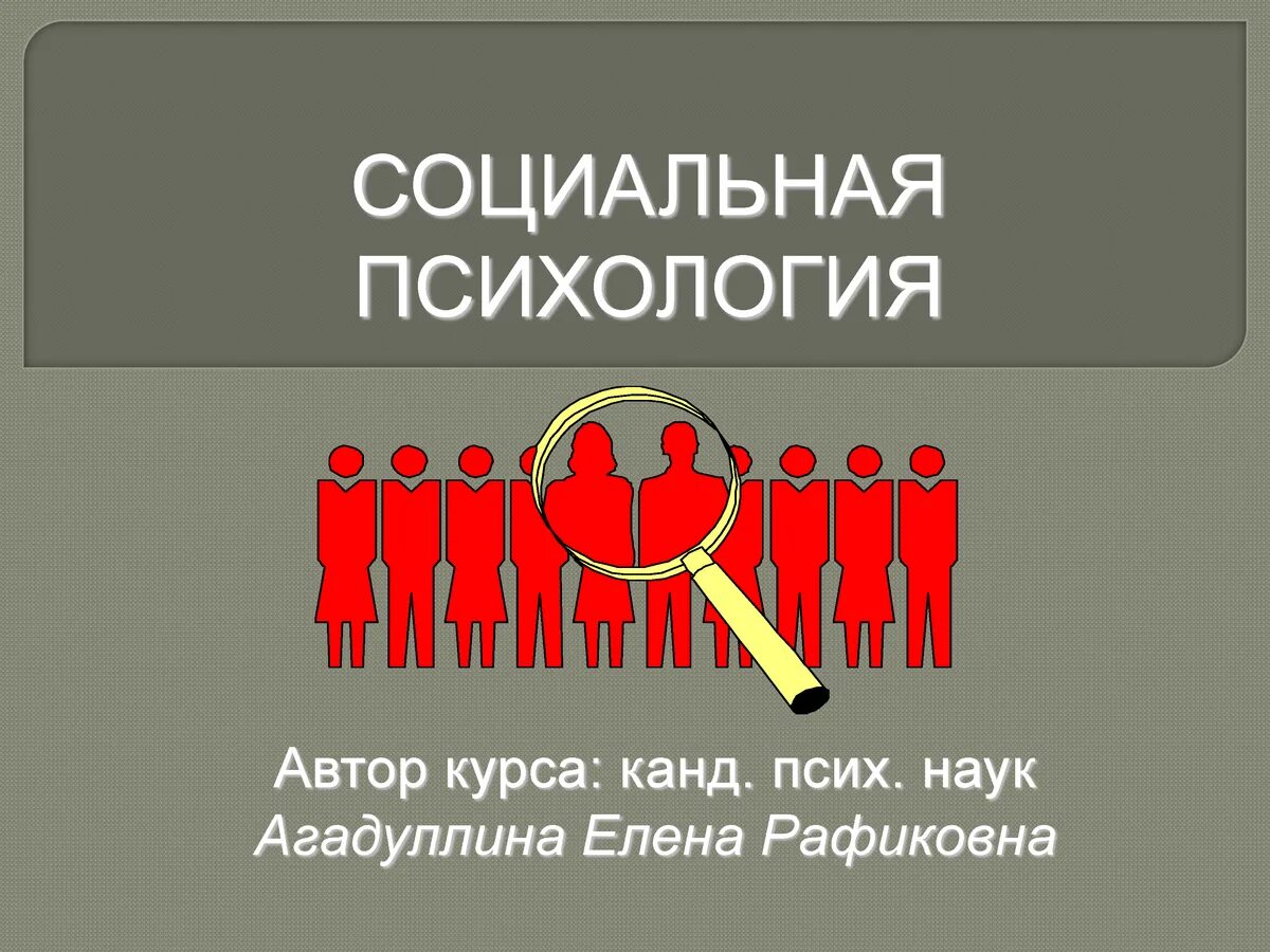 Инструменты соц психологии. История социальной психологии. Голден социальная психология. Курсы социальной психологии