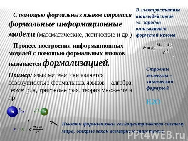 Процесс построения моделей с помощью формальных языков. Процесс построения моделей с помощью формальных языков