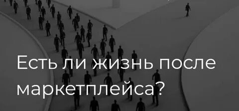 Есть ли жизнь после правды