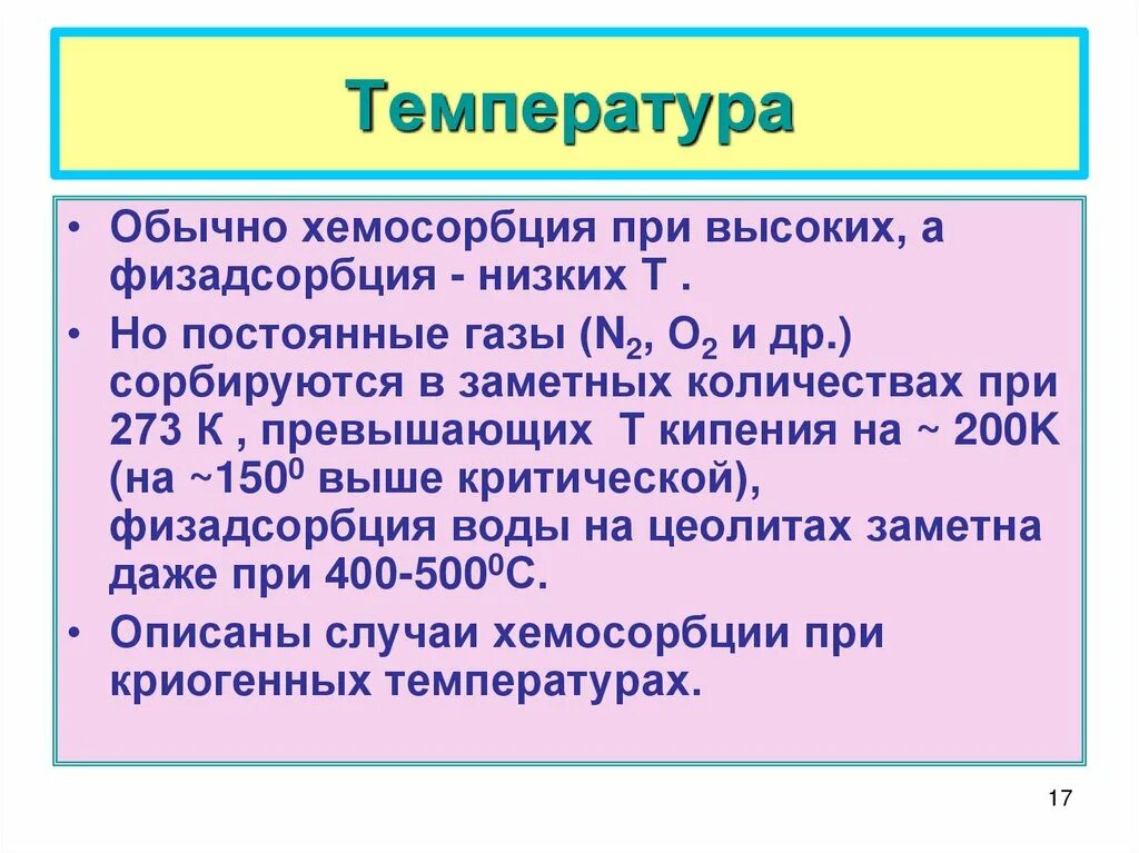 Хемосорбция. Физадсорбция это. Хемосорбция примеры. Хемосорбция это ОБЖ. Причины постоянных газов у мужчин