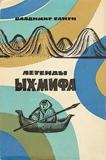 Нивхские легенды автор