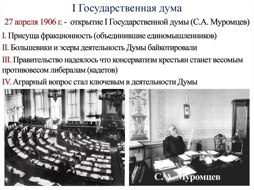 Председатель первой российской думы. Государственная Дума России 1906-1907. I государственной Думы 27.04.1906.. Открытие первой государственной Думы 1906. Первая государственная Дума Российской империи состав.