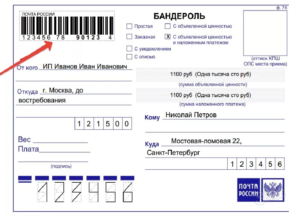 По штрих коду определить извещение. Штрих код посылки. Бланки для отправки посылки. Форма заполнения посылки. Форма для бандероли.