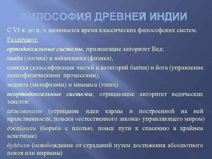 Ортодоксальные философские школы. Ортодоксальные школы это в философии. Неортодоксальные философские школы древней Индии. Философия древней Индии ортодоксальные школы. Неортодоксальные школы древней индии