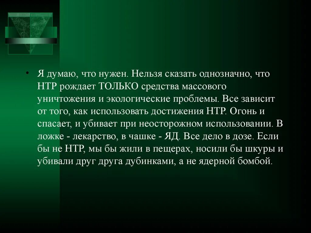 Нтп что это. Научно-техническая революция. Сообщение технический Прогресс. Нужен ли обществу быстрый технический Прогресс.