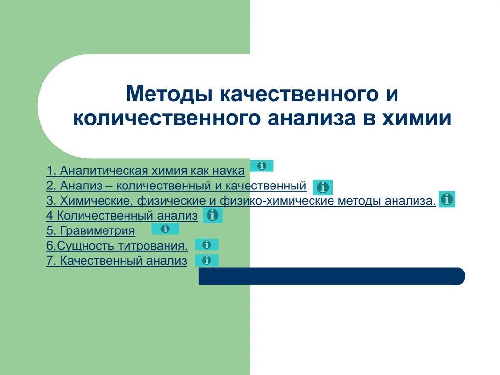 Определить метод качественный количественный. Аналитическая химия и физико-химические методы анализа (ФХМА).. Физико-химические методы количественного анализа. Методы качественного и количественного анализа в химии. Методы количественного анализа в аналитической химии.