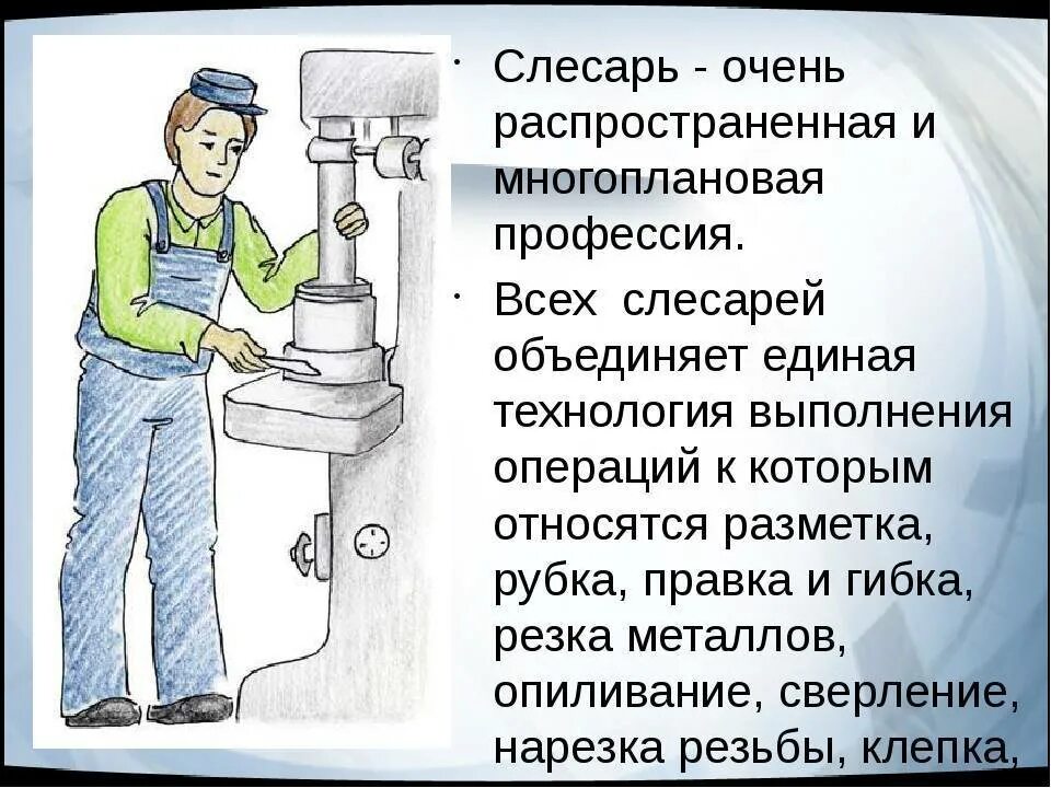 Что дает человеку его профессия. Профессия слесарь. Слесарь профессия описание. Профессия слесаря сантехника. Доклад о профессии слесарь.