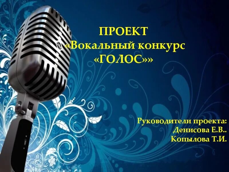 Вокальный сценарий. Вокальный конкурс. Объявление о вокальном конкурсе. Вокальный конкурс картинки. Анонс вокального конкурса.