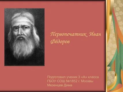 Федоров первопечатник