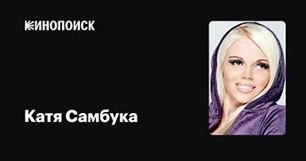 Катя самбука бесплатное