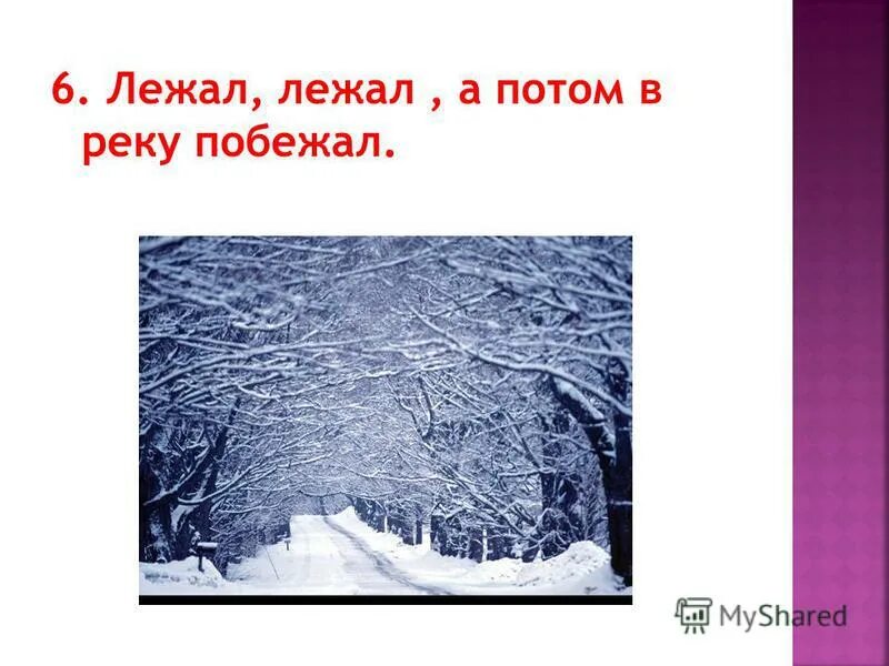 Лежал побежал. Лежал побежал загадка. Зимой лежал весной побежал.