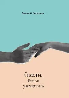 Спасти или погубить