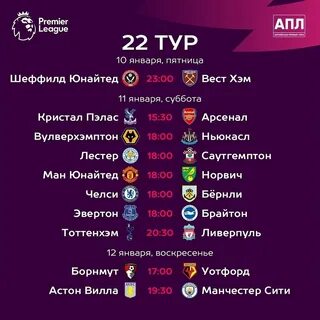 Англия премьер лига расписание матчей