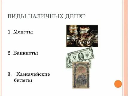 Наличные формы денег это