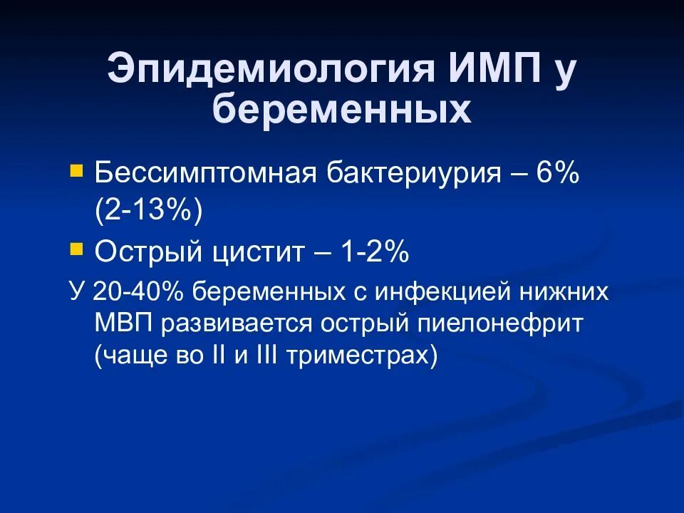 Лечение инфекций мочевыводящих путей у женщин препараты. Бессимптомная бактериурия у беременных. Эпидемиология инфекций мочевыводящих путей. Бессимптомная бактериурия клинические рекомендации. Инфекция мочевыводящих путей при беременности.