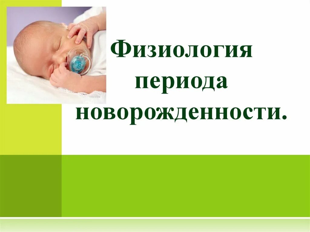 Первый период новорожденного. Физиология периода новорожденности. физиология периода новорожденности акушерство. физиология периода новорожденности презентация. период новорожденности презентация.
