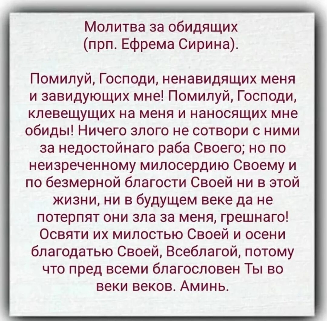 Молитва обидящих и ненавидевших. Молитва за врагов. молитва ефрема сирина господи. молитва о ненавидящих и обидящих. молитва о обижающих и ненавидящих.