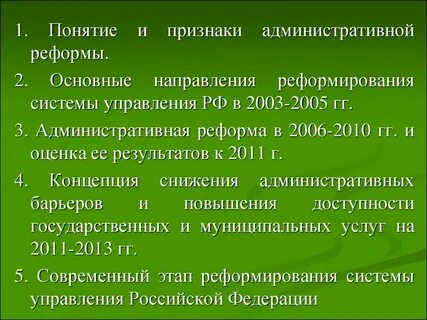 Реформа административной системы
