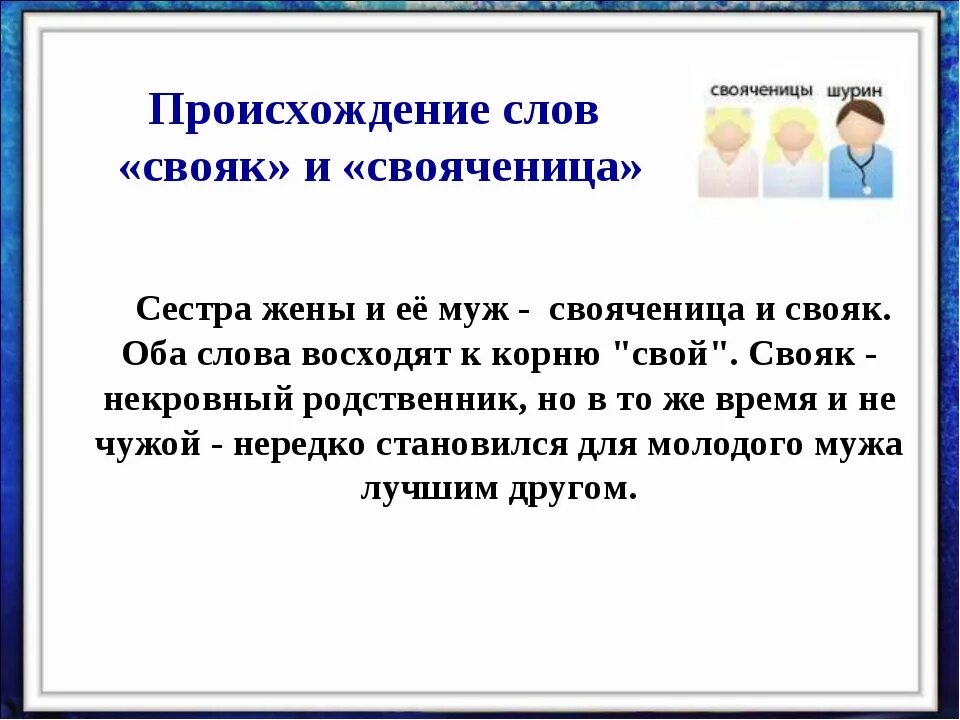 Свояченица сестра жены. Происхождение слов муж и жена. Слова обозначающие родство. Жена происхождение слова. Сестра жены жена шурина