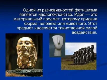 Кто поклоняется идолам
