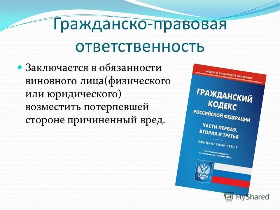 Гражданско-правовая ответственность. Гражданско - правоваяответственности. Граждаескоправовая ответственность. Гражданскоправавая ответственность. Привести примеры гражданской ответственности