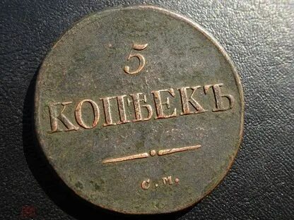 5 рублей мешок. 1 Копейки 1835 медь. Мешок аукцион с 1 рубля. Отметки монетного двора на 5 рублях. Фото штампа 1914 года монетного двора СПБ.
