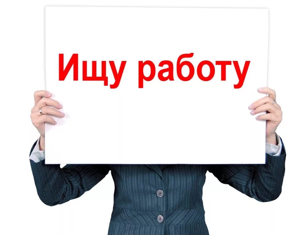 Найти объявления ищу работу