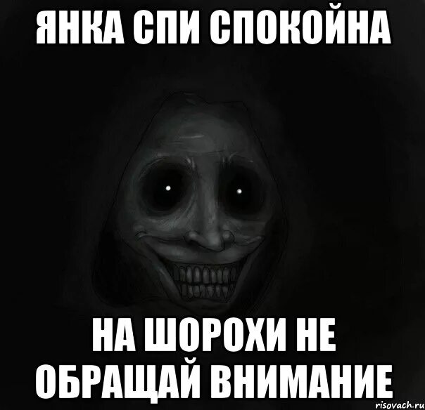 Не обращай внимания Мем. Приколы про янку. Спокойной ночи Яночка. А я не сплю ночами жду