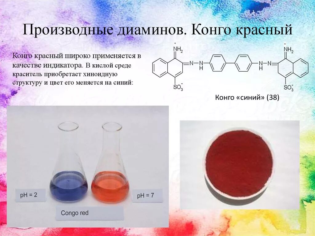 Конго красный краситель получение. Конго красный индикаторные свойства. Конго красный в кислой среде. Конго красный индикатор.