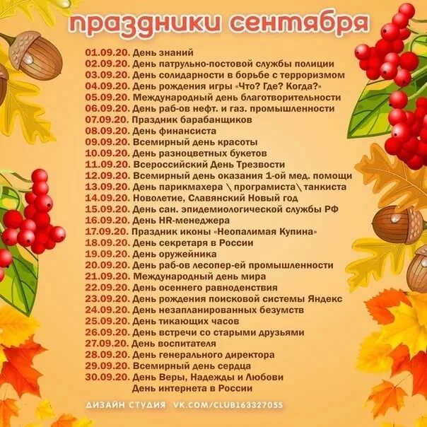 Какие праздники в ноябре 2023 года. Праздники в сентябре. Праздники в сентябре для детей. Праздники в октябре. Праздники в сентябре в России.