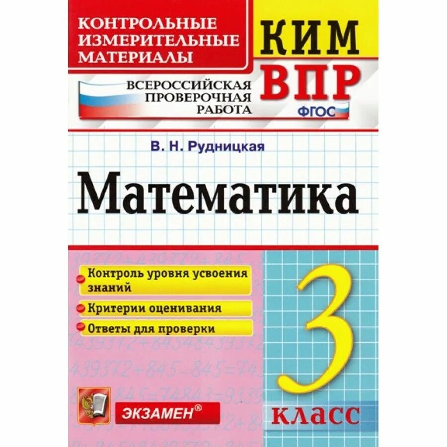 Кимы 2 класс математика фгос. Контрольно измерительные материалы математика 4 класс. ВПР математика. ВПР 3 класс математика.