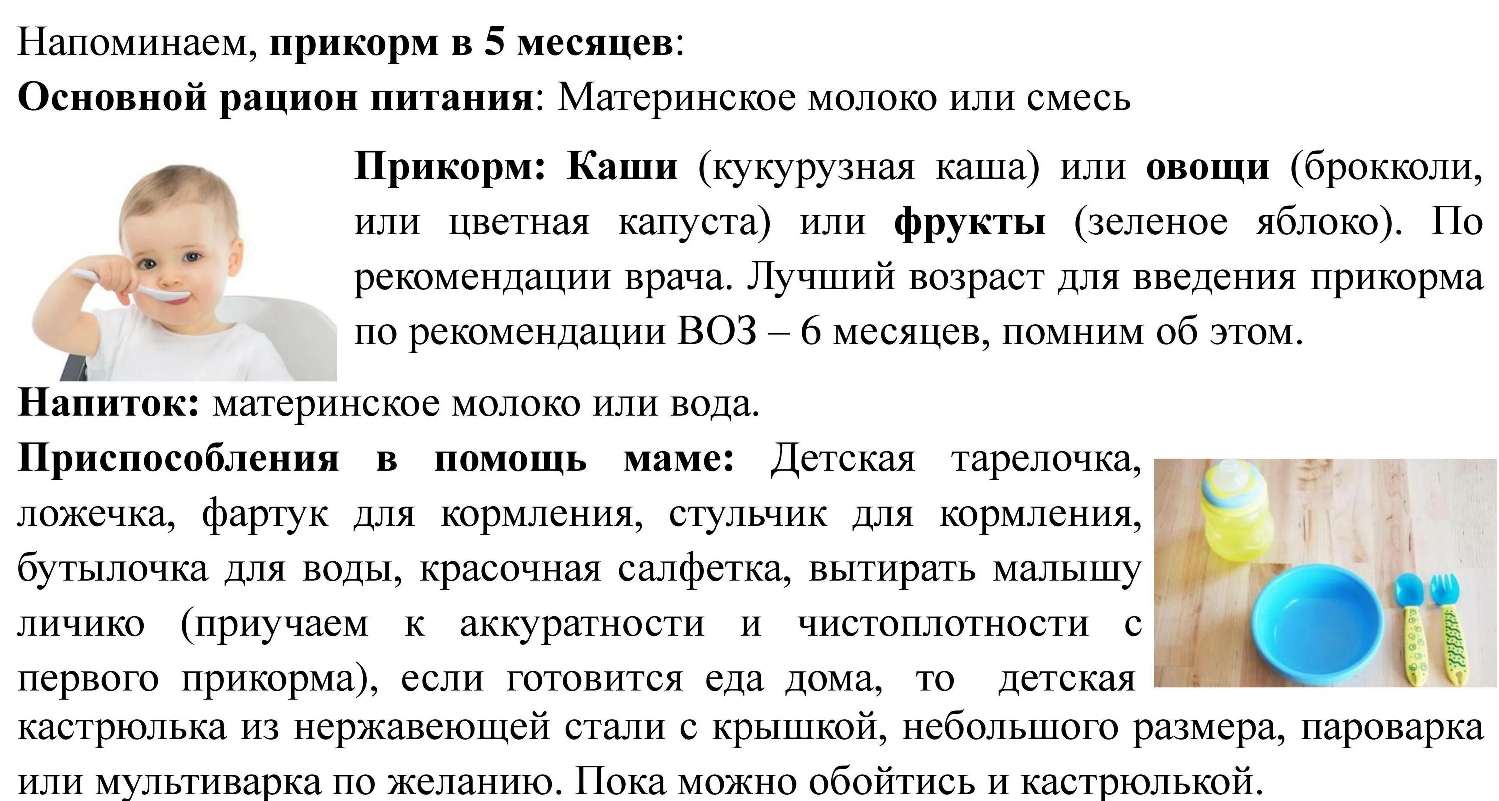 Что должен делать ребенок 6 месяцев. Прикорм в 5 месяцев. Рекомендации ребенку 6 месяцев. Рекомендации ребенку 5 месяцев. Прикорм ребенка по месяцам.