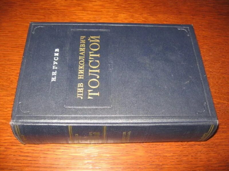 Гусев 2 том. Н Н Гусев Лев Николаевич толстой. Гусев книга Лев Николаевич толстой. Гусев, н. н. «толстой в молодости». Гусев н. н. л. н. толстой. Материалы к биографии с 1855 по 1869 год.