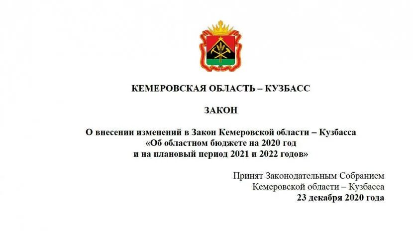 Законодательство Кемеровской области. Министерство финансов Кузбасса. Изменения в законодательстве в 2022 году. МРОТ В Кемеровской области на 2022. Указ президента об утверждении стратегии