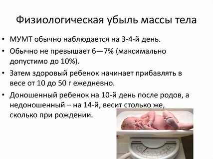 Недоношенный набирает вес