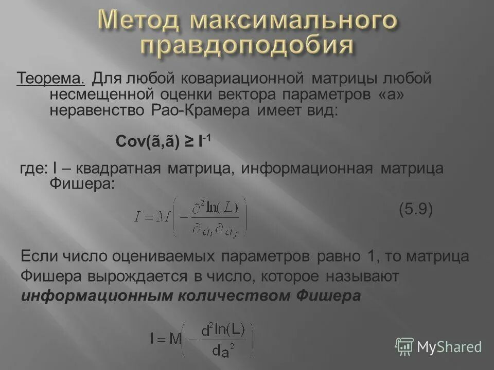 Метод максимального теста. Неравенство РАО Крамера. Оценка параметров методом максимального правдоподобия. Метод максимального правдоподобия. Количество информации по Фишеру.