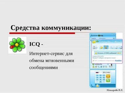 Аська смс на телефон