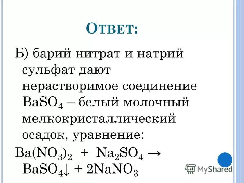 Нитрит бария вода. Сульфат бария формула. Нитрат бария и нитрат натрия.