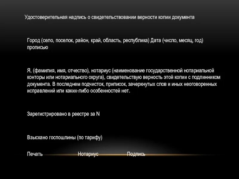 Свидетельство верности копии. Копия удостоверительной надписи. Удостоверерительная надпись. Свидетельствование копии документа. Удостоверительная копии с копии документа.