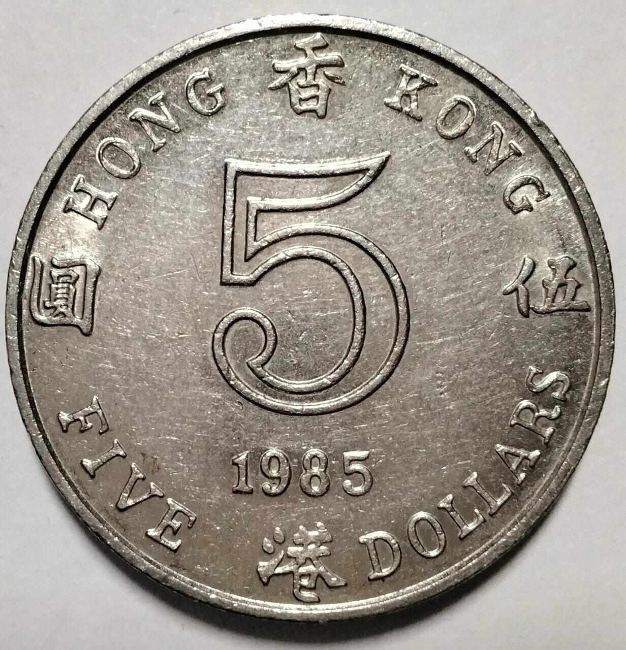 5 долларов в россии. Монеты Гонконга. Гонконг 1985. Монета Гонконга 1905. Гонконг 10 долларов 1985.