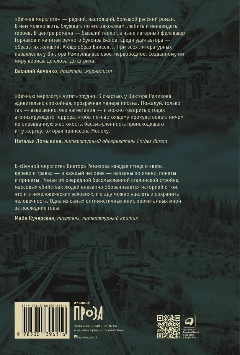 Ремизов вечная мерзлота аудиокнига слушать. Ремизов Вечная мерзлота книга Альпина. Вечная мерзлота мерзлота книга.