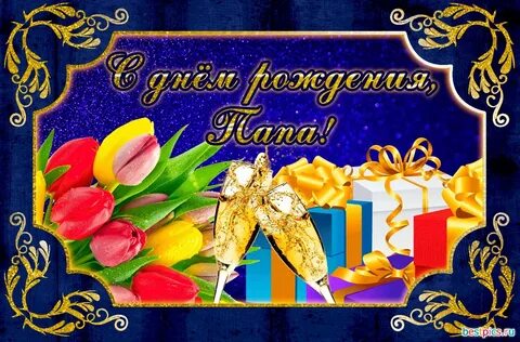 Любимого папу с днем рождения открытка