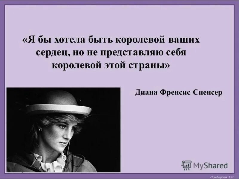 Хочу быть королевой. Я бы хотела быть королевой ваших сердец. Быть королевой стихи. Не хочу быть принцессой хочу быть королевой.