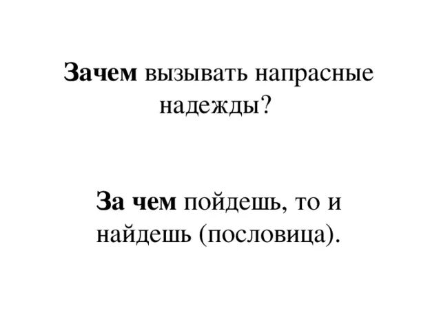 "За чем пойдешь то и найдешь" комедия а.н.Островский фото. За чем пойдешь, то и найдешь. «За чем пойдёшь, то и найдёшь» по Островскому. Игра куда пойдешь и что найдешь. Тщетные надежды