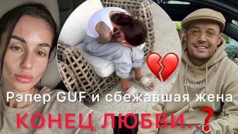 Гуф разводится с юлией